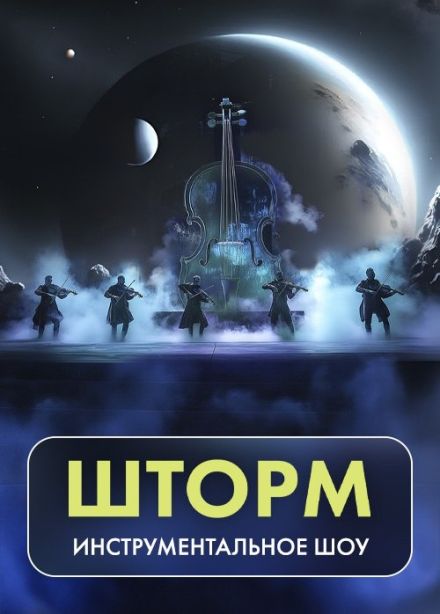 Artfonix. Инструментальное шоу «Шторм»