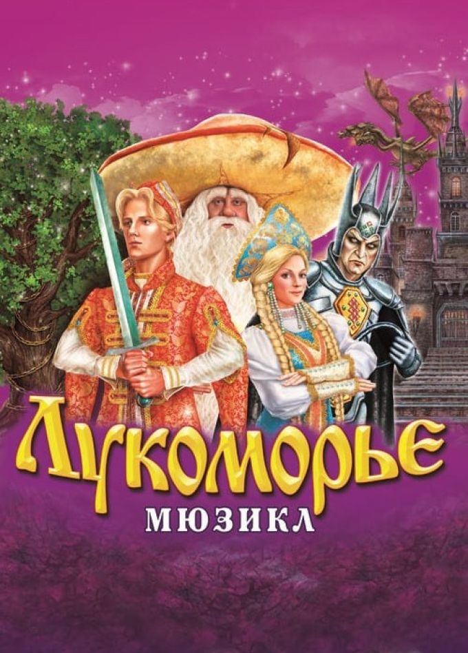 Мюзикл «Лукоморье»