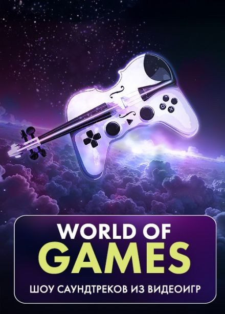 Artfonix. Шоу саундтреков World of Games