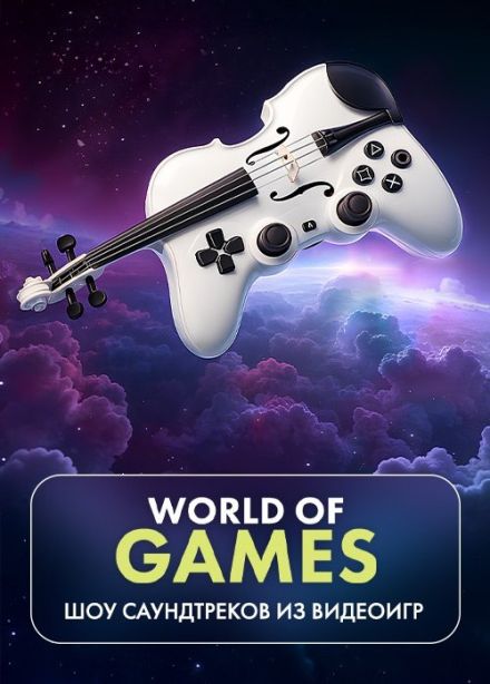 Artfonix. Шоу саундтреков World of Games