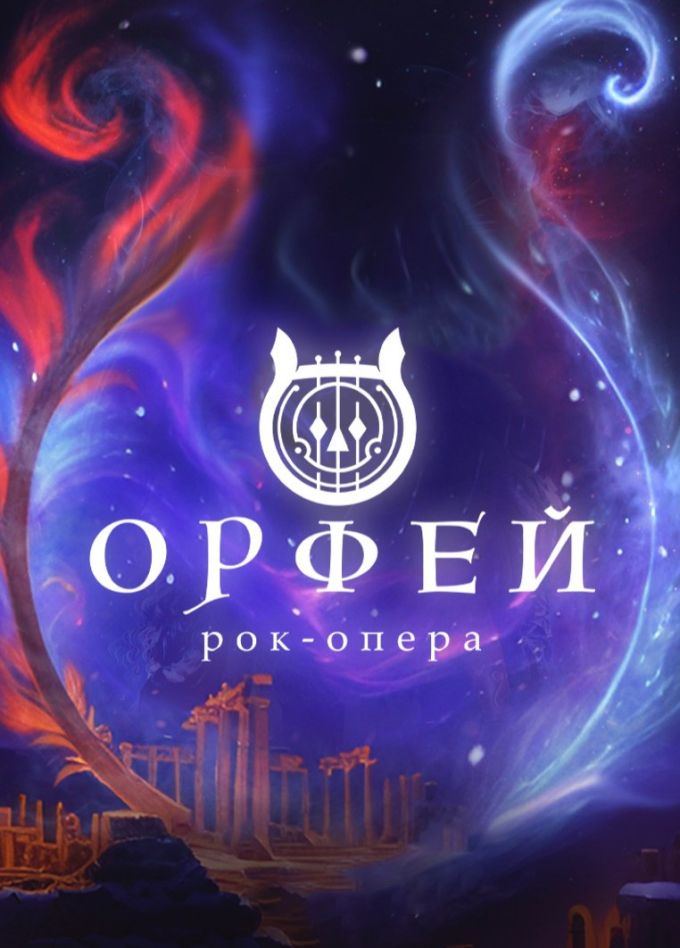 Рок-опера «Орфей»