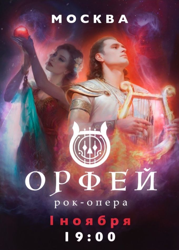 Рок-опера «Орфей»