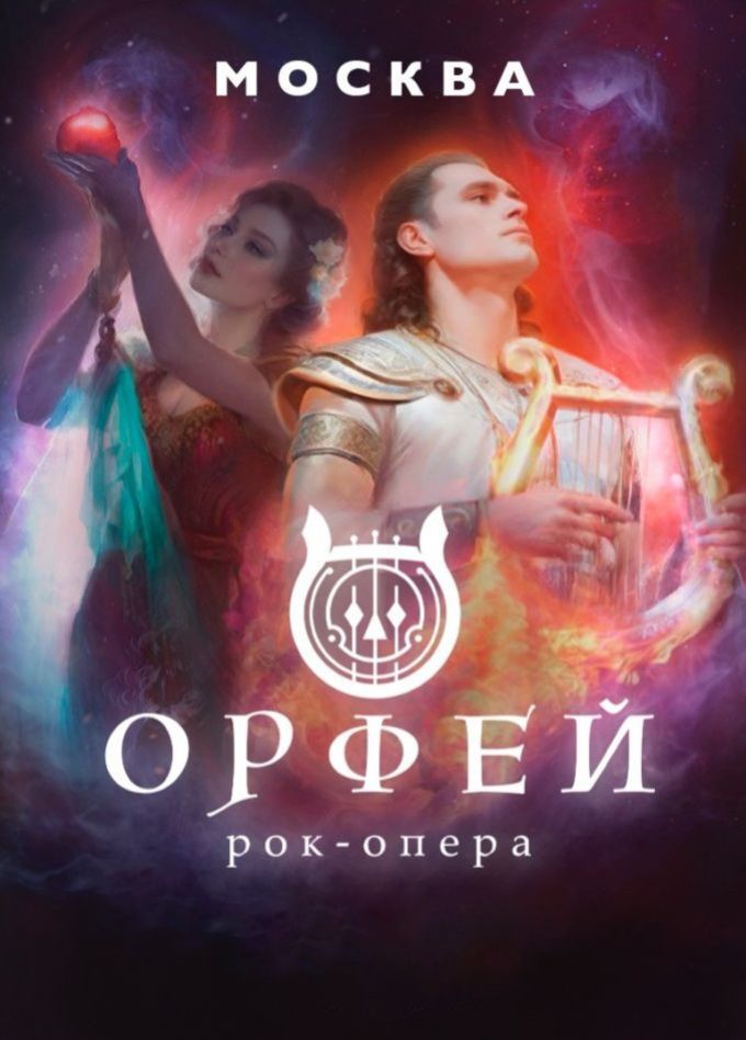 Рок-опера «Орфей»