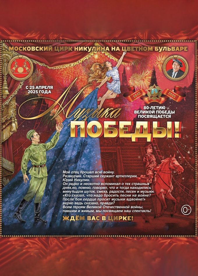 Цирковое шоу «Музыка Победы»
