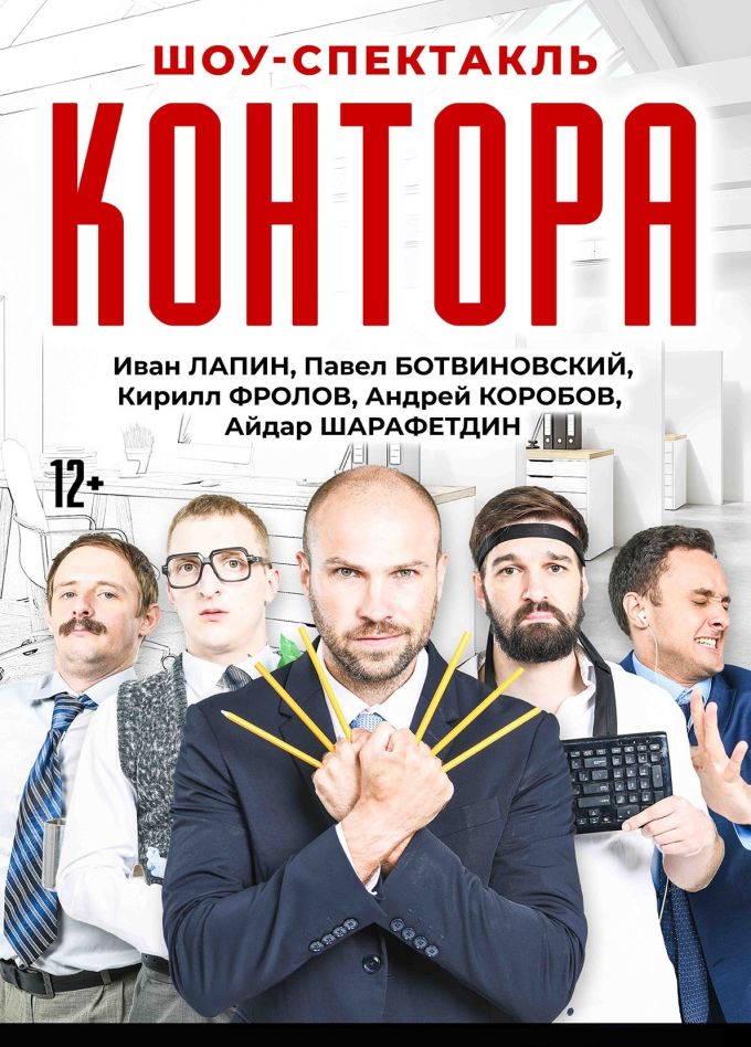 Шоу-спектакль «Контора»