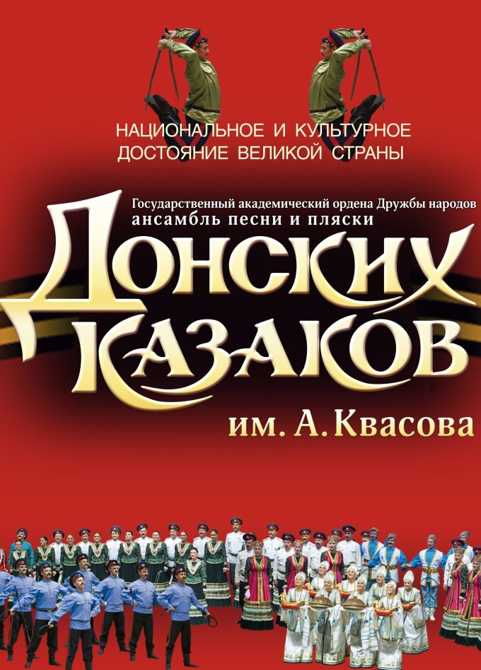 Ансамбль песни и пляски Донских казаков им. А. Квасова