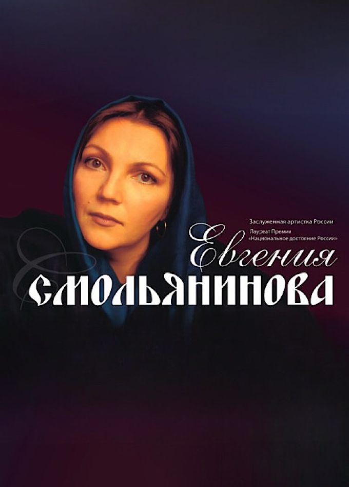 Евгения Смольянинова