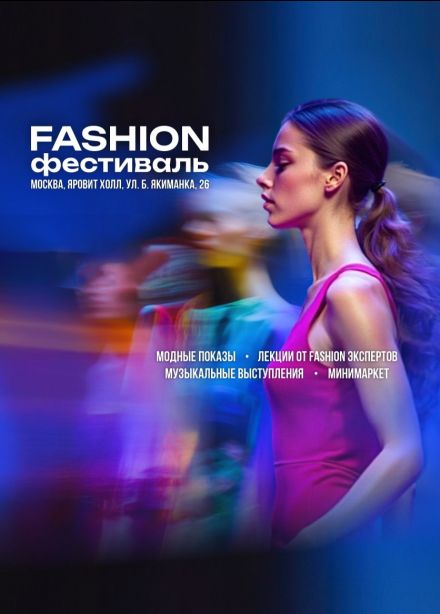 Fashion фестиваль «Модная Волна»