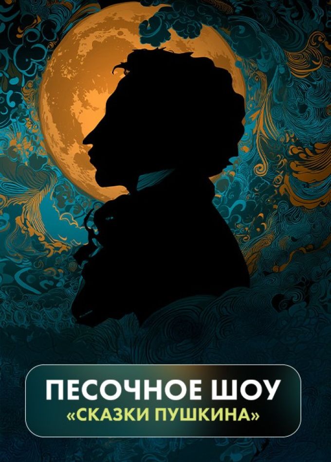 Artfonix. Сказки Пушкина