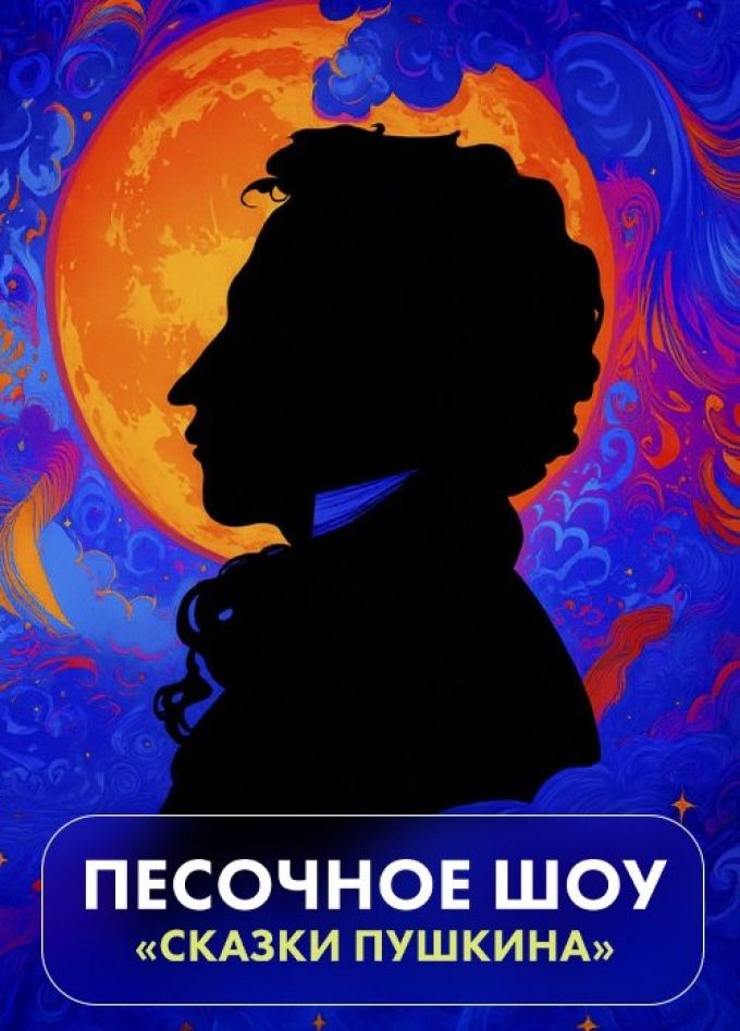 Artfonix. Сказки Пушкина