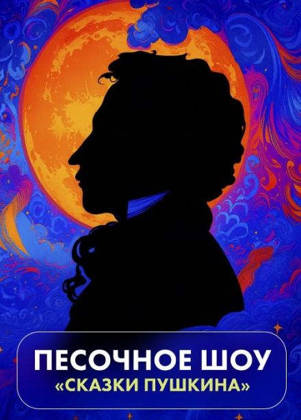 Artfonix. Сказки Пушкина