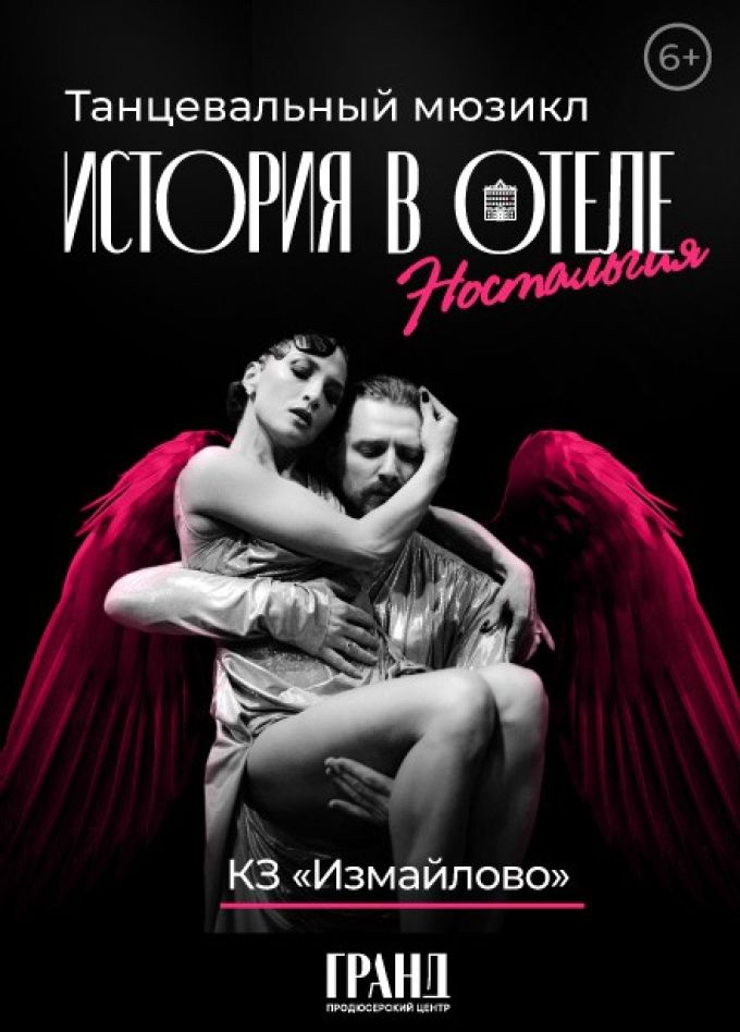 Шоу «Гранд. История в отеле. Ностальгия»