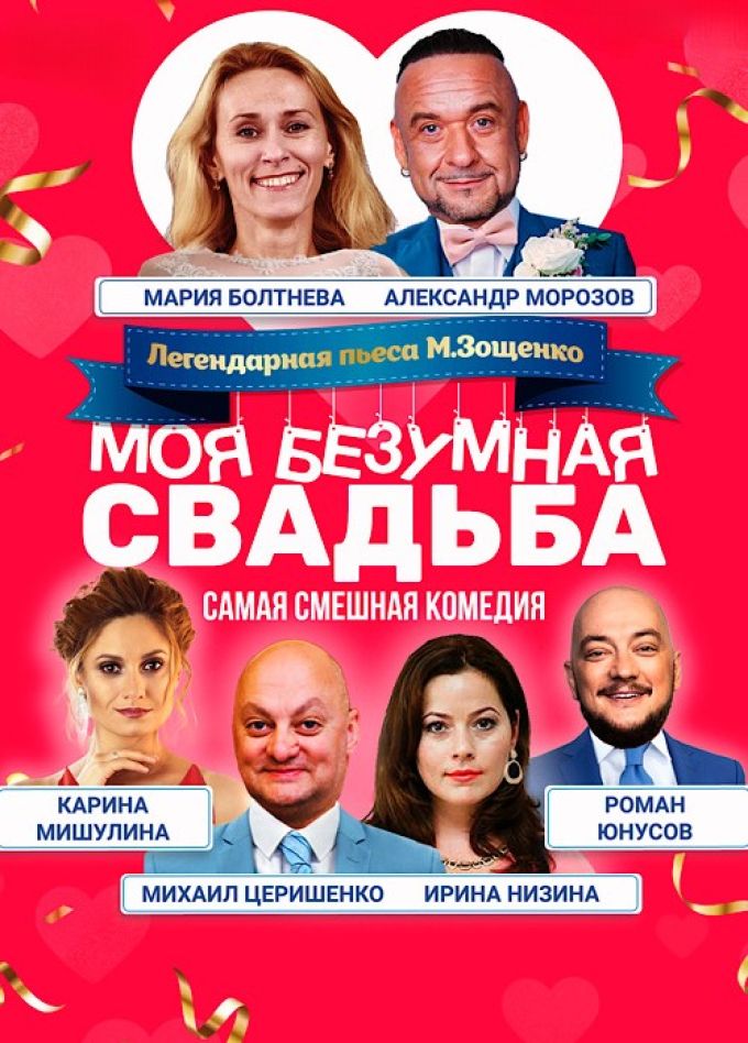 Спектакль «Моя безумная свадьба»