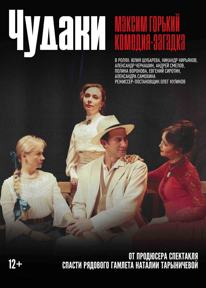 Спектакль «Чудаки. Максим Горький»