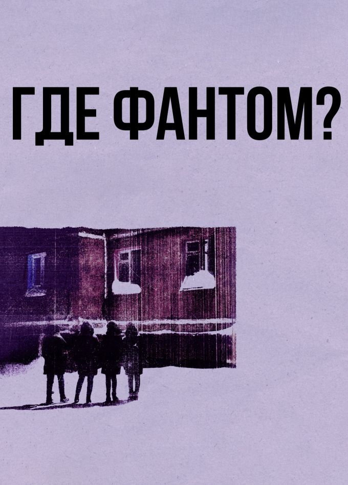 Где Фантом?