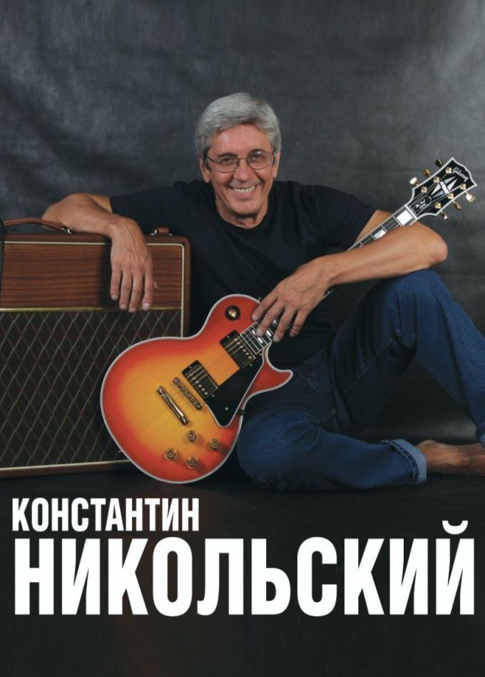 Константин Никольский