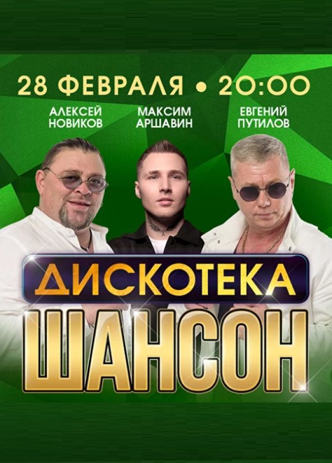 Дискотека «Шансон»