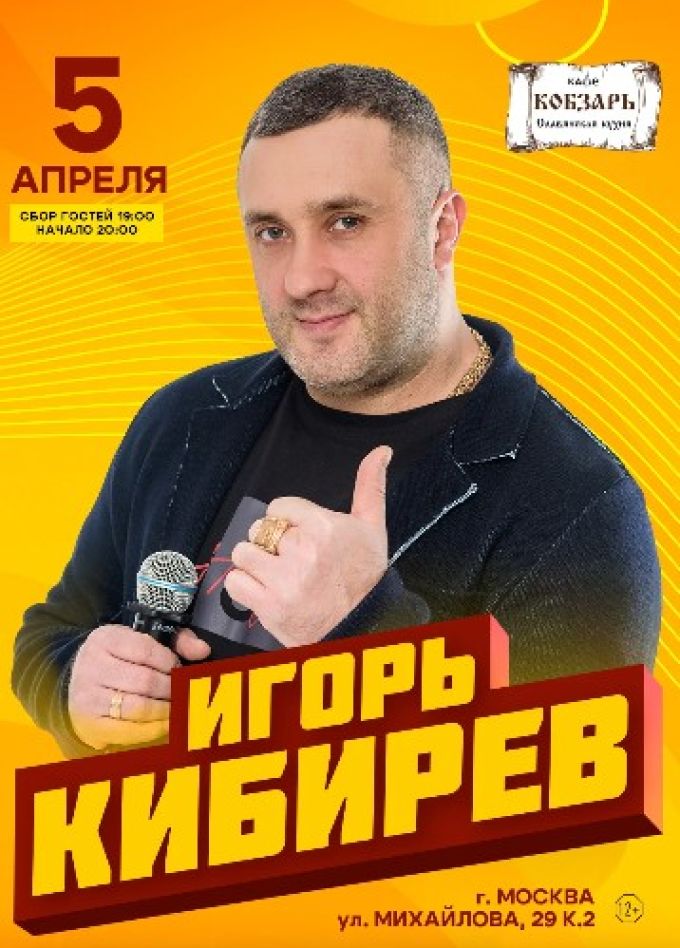 Игорь Кибирев