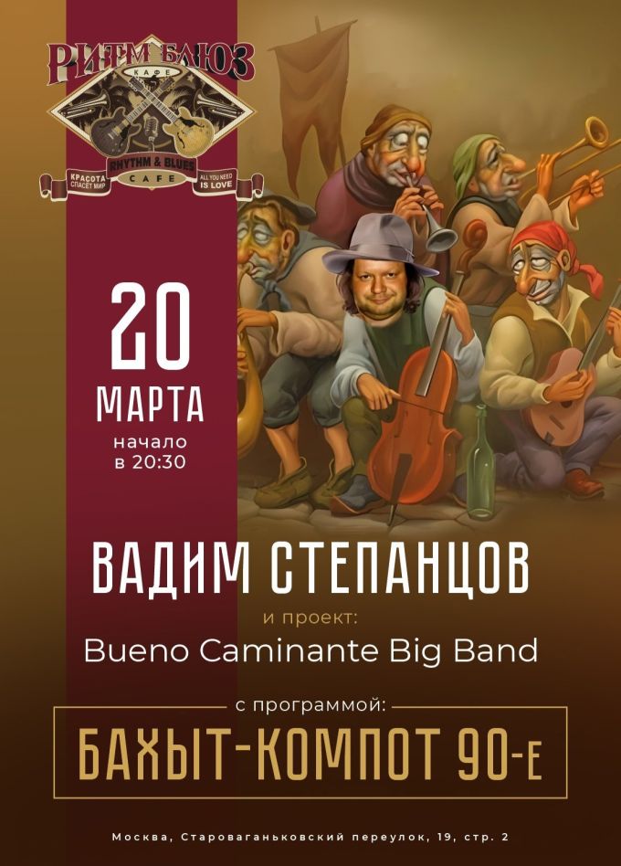 Вадим Степанцов и Bueno Caminante Big Band