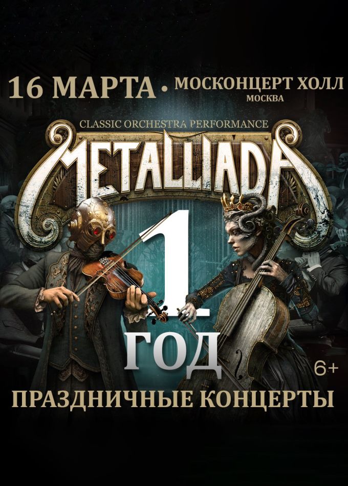 MetalliadA. Симфонические сюиты