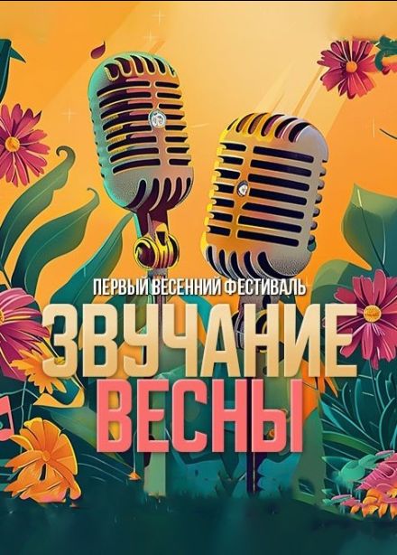 Фестиваль «Звучание весны»