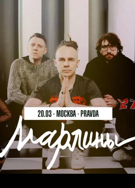 Марлины
