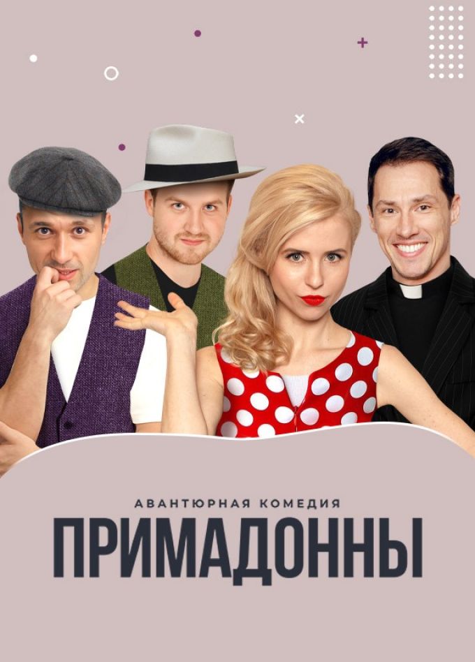 Спектакль «Примадонны»