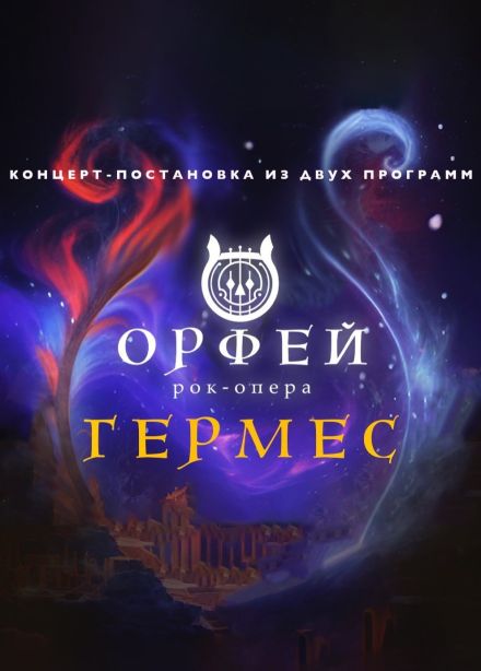 Концерт рок-опер «Орфей» и «Гермес»