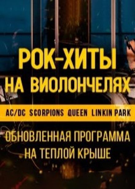 Концерт «Эпоха стадионного рока»