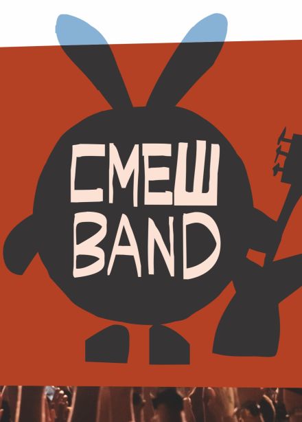 СмешBand