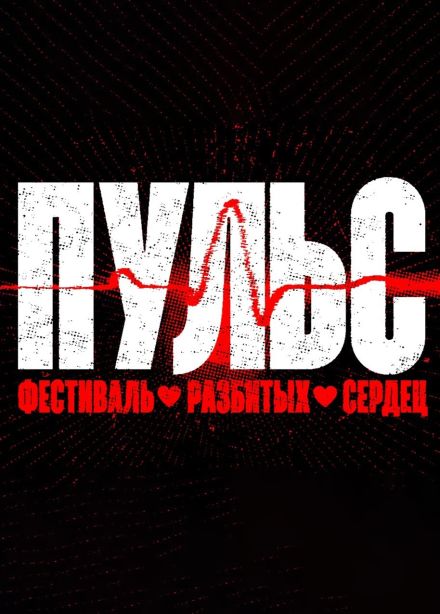 Фестиваль разбитых сердец «Пульс»