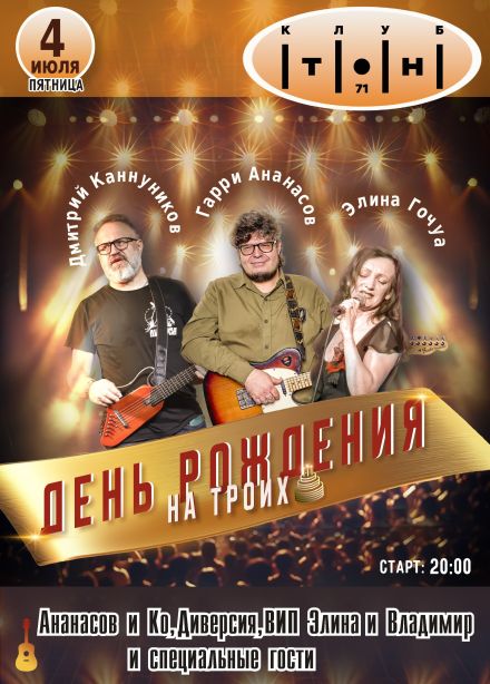 Гарри Ананасов, Дмитрий Канунников и Элина Гочуа