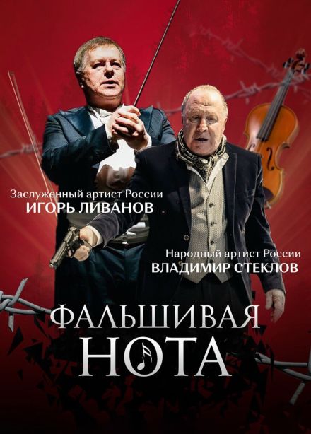 Спектакль «Фальшивая нота»