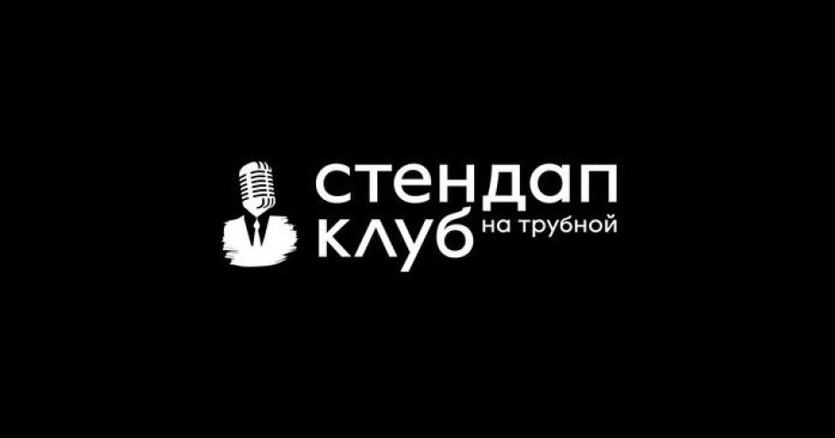 Стендап клуб на Трубной