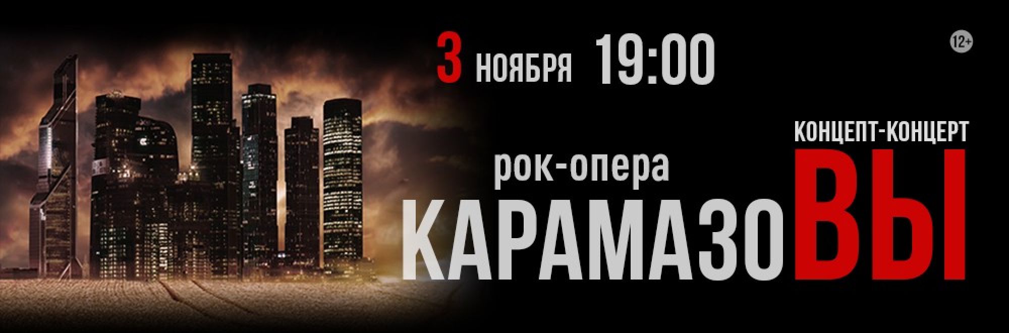 0003-П14 Большая сцена Москва (Зеленоград) Карамазовы Баннер и Слайдер