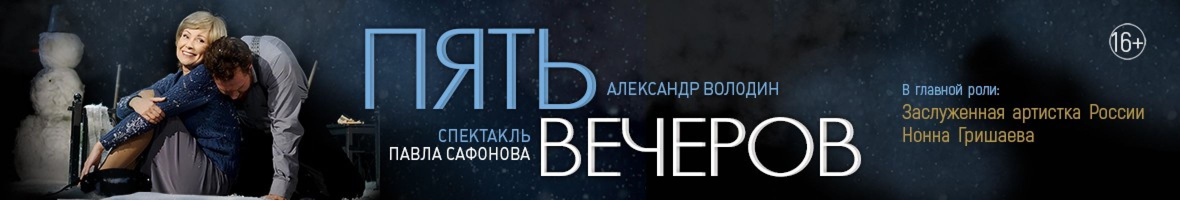 Самореклама Большая сцена Пять вечеров Москва (Зеленоград) Баннер