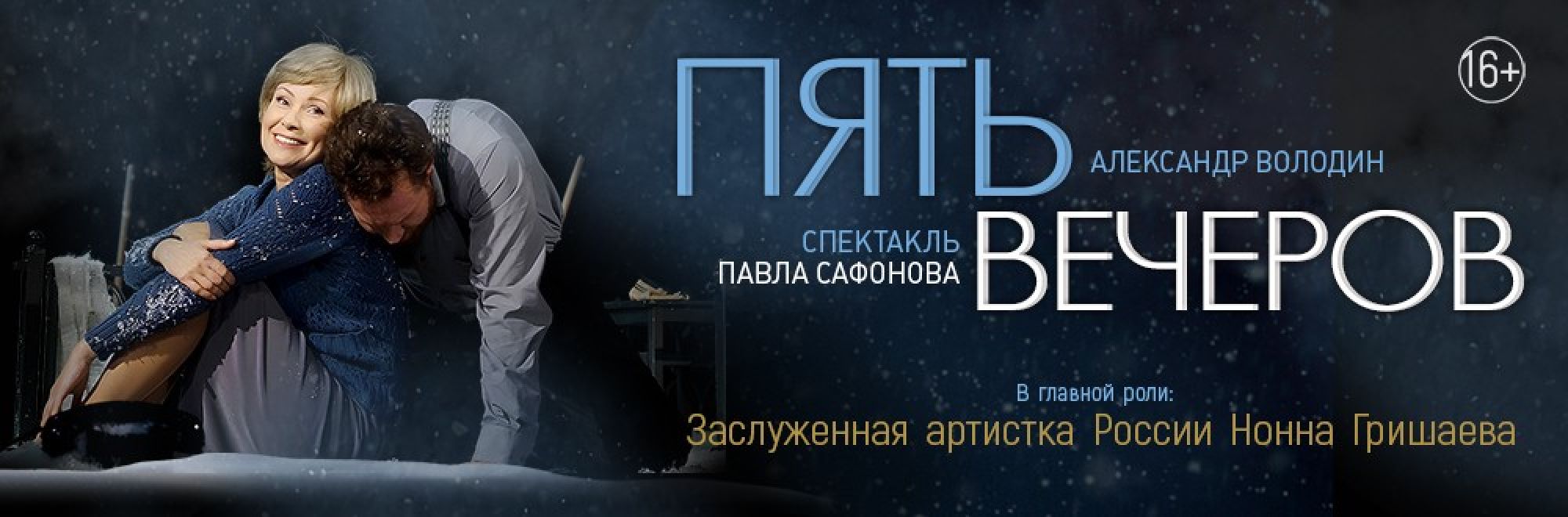 Самореклама Большая сцена Пять вечеров Москва (Зеленоград) Баннер