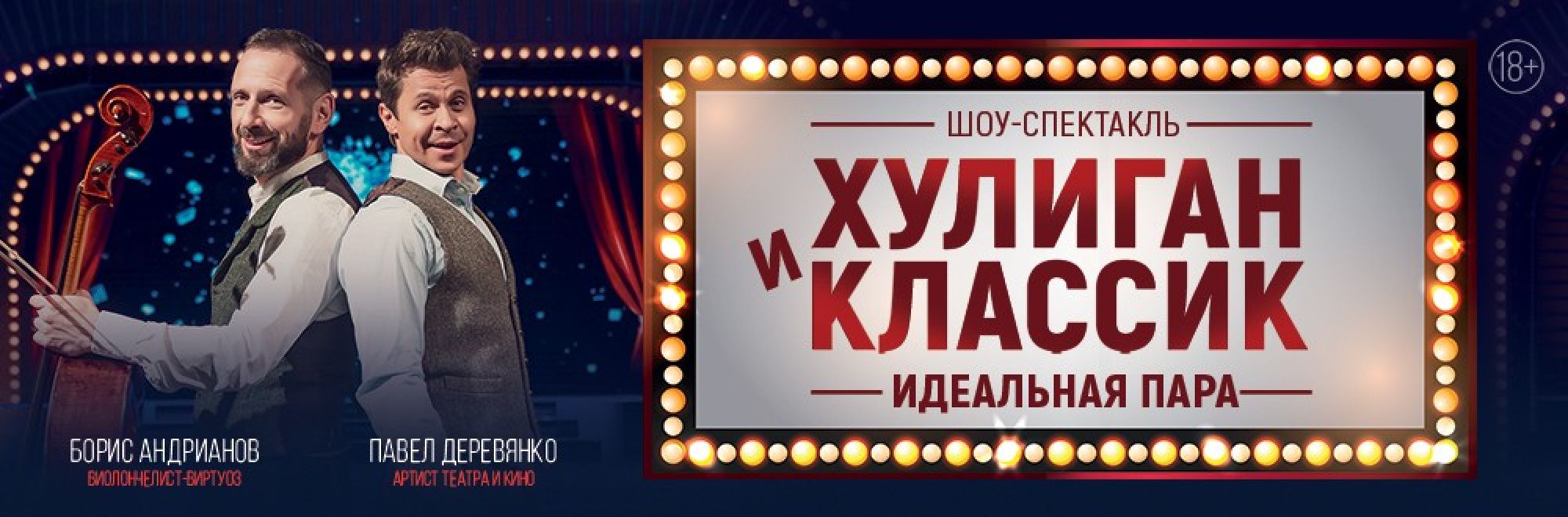 Самореклама Большая сцена Хулиган и Классик Москва (Зеленоград) Баннер
