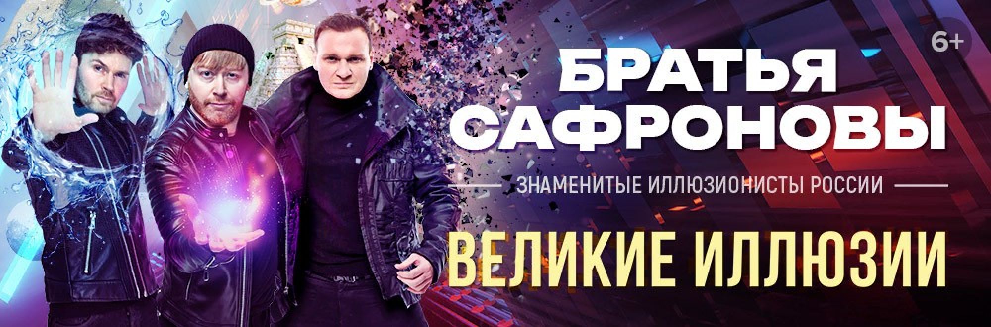 Самореклама Большая сцена Братья Сафроновы Москва (Зеленоград) Баннер