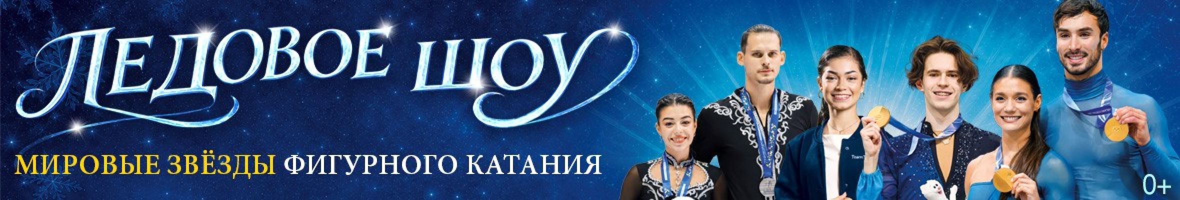 Самореклама Мир билетов Ледовое шоу «Мировые звёзды фигурного катания», Ереван/Москва Баннер