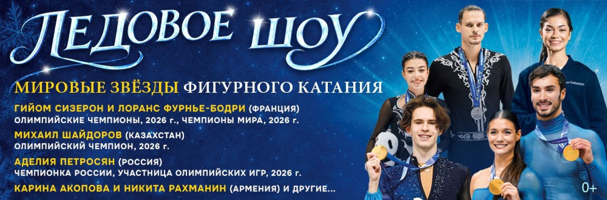 Самореклама Мир билетов Ледовое шоу «Мировые звёзды фигурного катания», Ереван/Москва Баннер